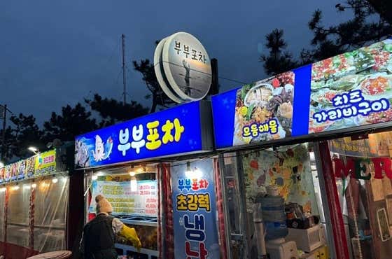 부부포차