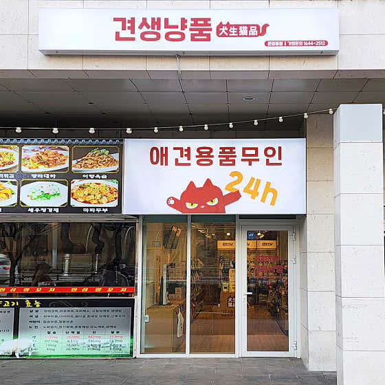 견생냥품 24시 무인펫샵 송파문정동점