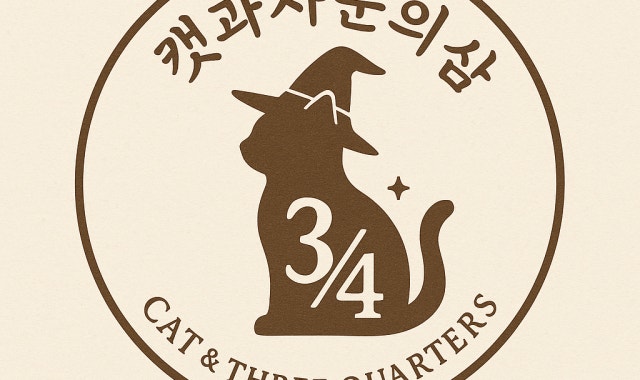 캣과사분의 삼 대표 사진