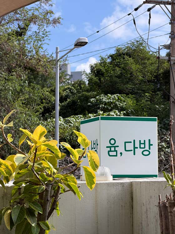 윰다방 · 네이버 지도·플레이스 2