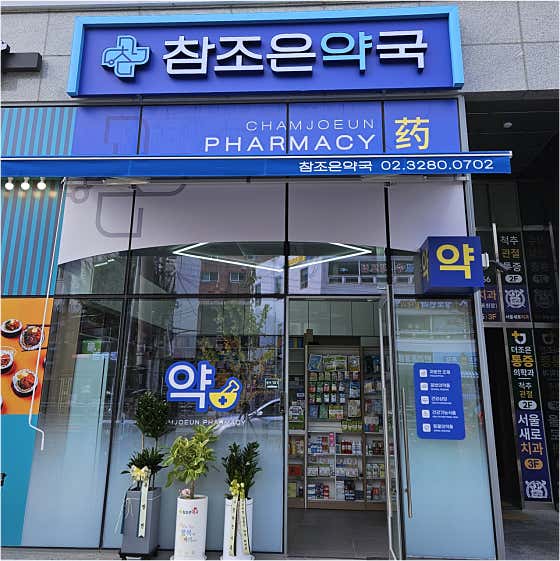 참조은약국