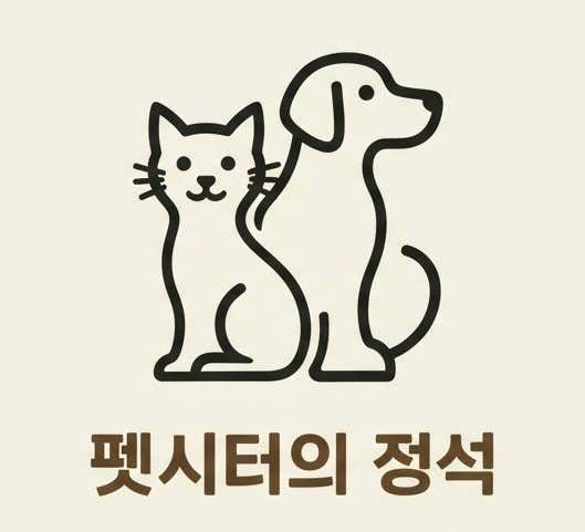 펫시터의정석
