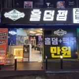 더블업홀덤펍 신촌2호점 가게 사진 1