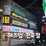 헤즈업 천호점 가게 사진 1