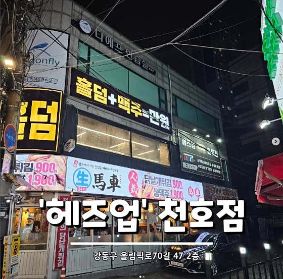 헤즈업 천호점 홀덤펍 사진