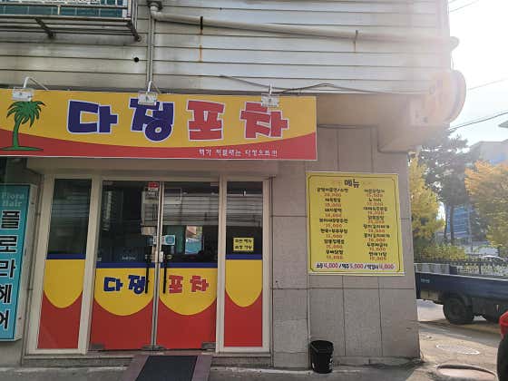 다정포차 · 네이버 지도·플레이스 1