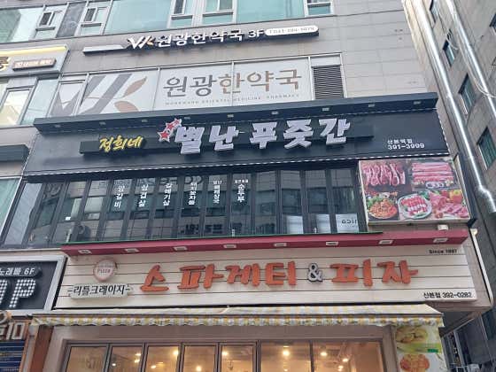 정희네별난푸줏간 · 네이버 지도·플레이스 4