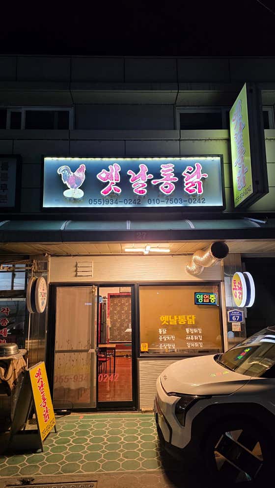 옛날통닭