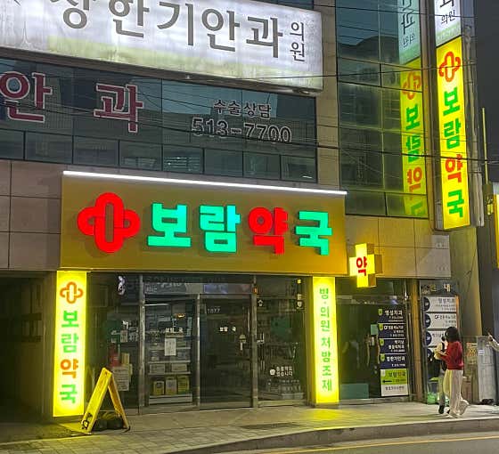 보람약국 · 네이버 지도·플레이스 2