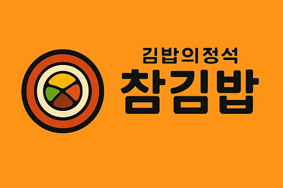 참김밥