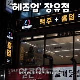 헤즈업 장유점 가게 사진 1