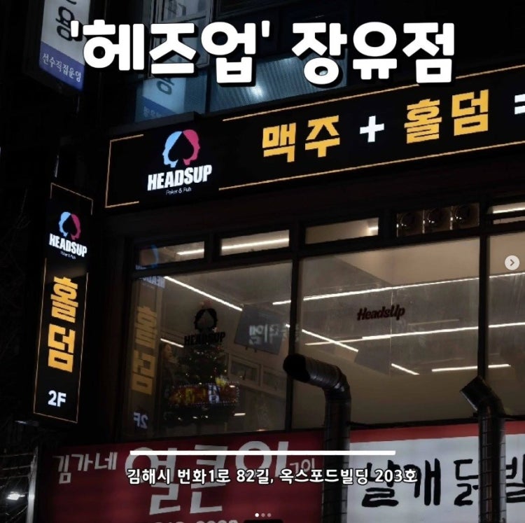 헤즈업 장유점 홀덤펍 매장 사진