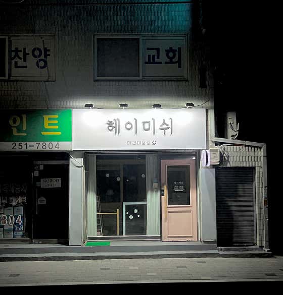 헤이미쉬 애견미용실 · 네이버 지도·플레이스 10