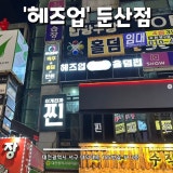 헤즈업 둔산점 가게 사진 1