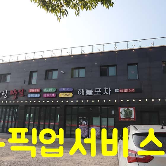 해신장보고해물포차 · 네이버 지도·플레이스 10