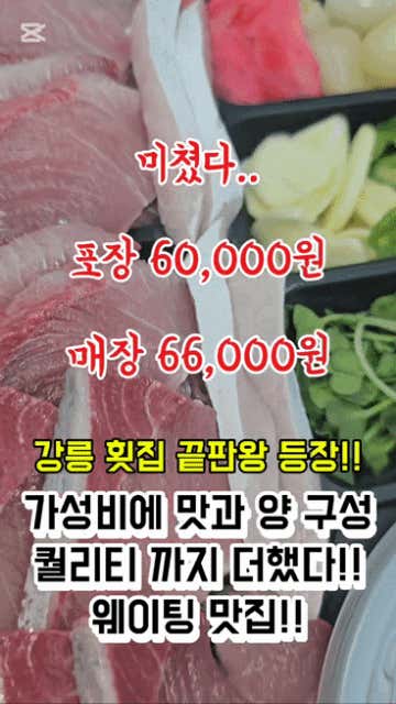 강릉물회 강릉횟집 천둥수산 강문해변점 · 네이버 지도·플레이스 1