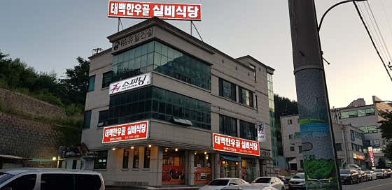 태백한우골실비식당