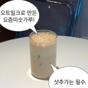 미숫가루 오트라떼 메뉴 사진(네이버)