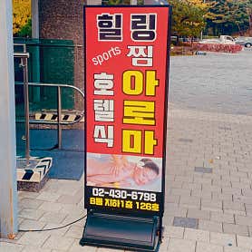 힐링테라피 (문정역) 매장 사진 5