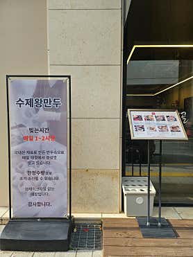 명동만두전골샤브 수원신동본점 사진 4