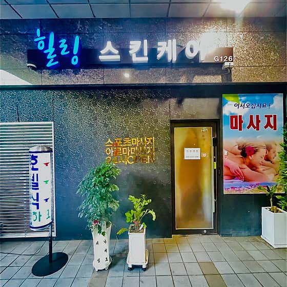 힐링테라피 (문정역) 매장 사진 1