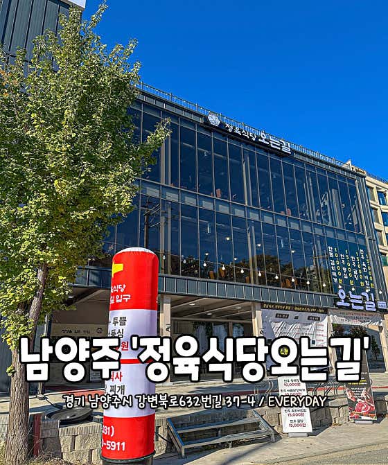 정육식당오는길 미음나루점