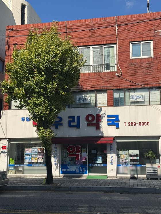 두암우리약국