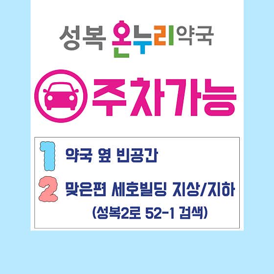 성복온누리약국