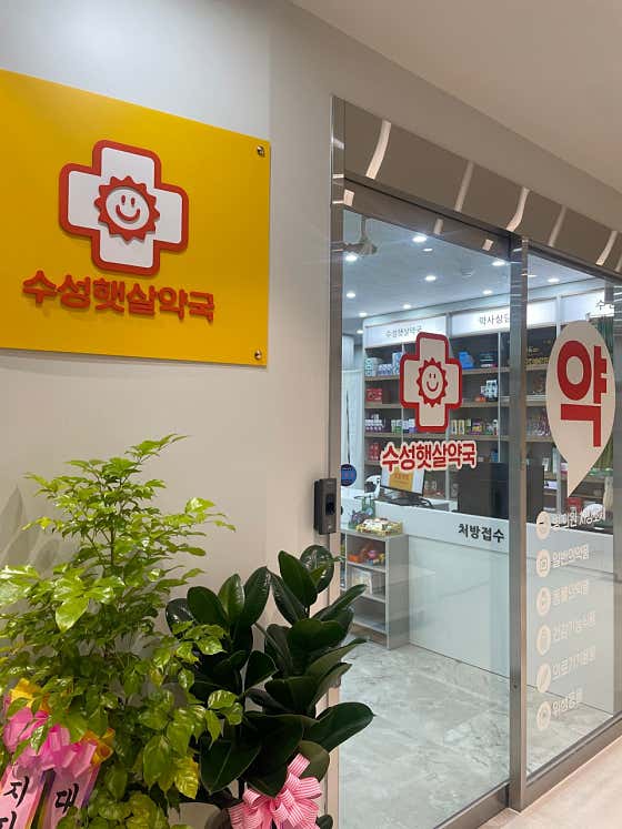 수성햇살약국 · 네이버 지도·플레이스 3