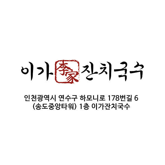 이가잔치국수