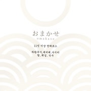 11인이상단체 코스메뉴 메뉴 사진(네이버)