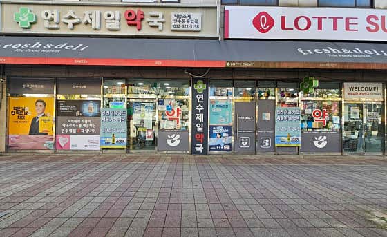 팜프라자 연수제일약국