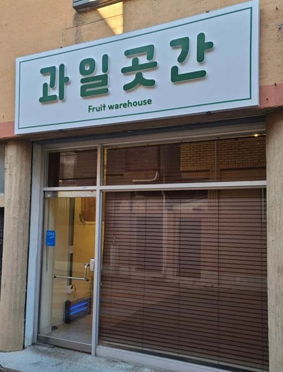 곳간네과일&디저트