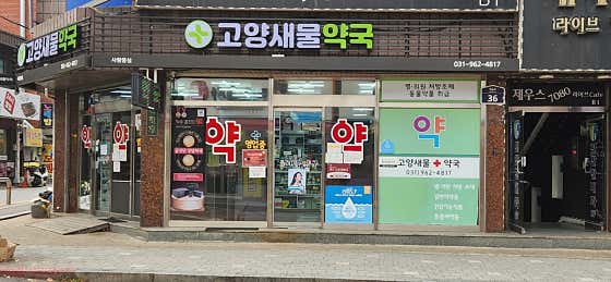 고양새물약국