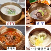 설렁탕/곰탕/육개장/떡만두 메뉴 사진(네이버)