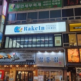 레이킨라운지 오산운암점 가게 사진 1