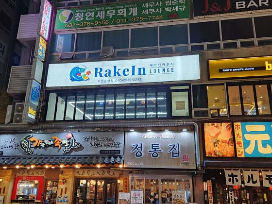레이킨라운지 오산운암점 홀덤펍 사진