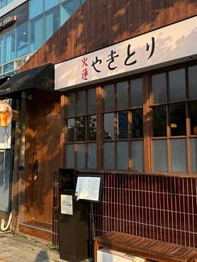 야키토리 화련 판교 사진 3