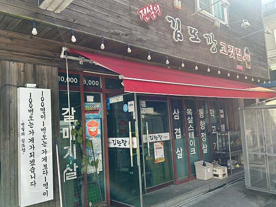 전설의김또깡고깃집