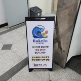 레이킨라운지 오산운암점 가게 사진 3