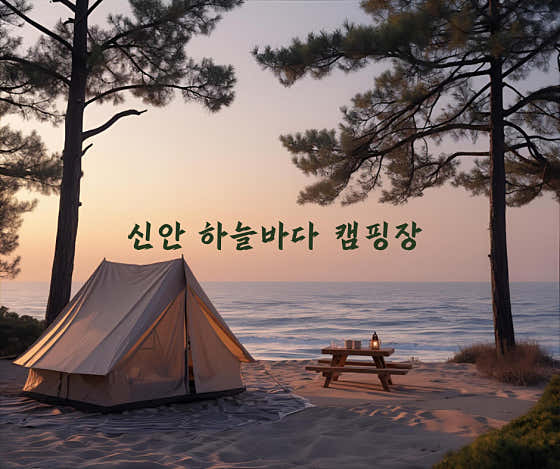 하늘바다캠핑장 대표이미지