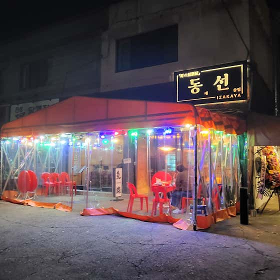 동선 이자카야