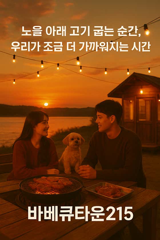 바베큐타운215 · 네이버 지도·플레이스 2