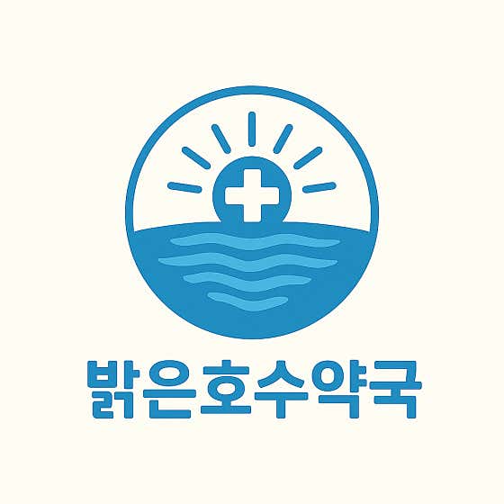 밝은호수약국