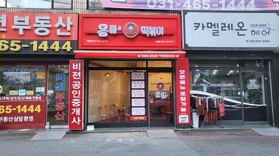 응큼떡볶이 박달점