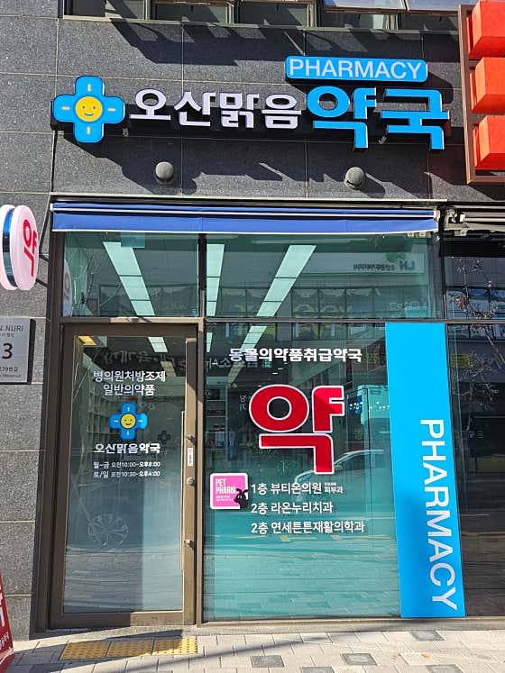 오산맑음약국
