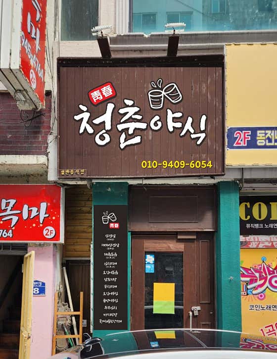 청춘야식