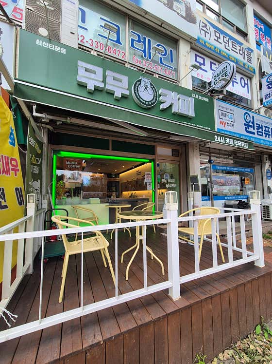 무무커피 삼산타운점 · 네이버 지도·플레이스 1