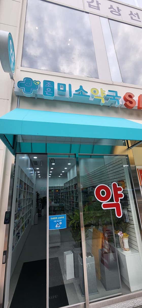 조은미소약국