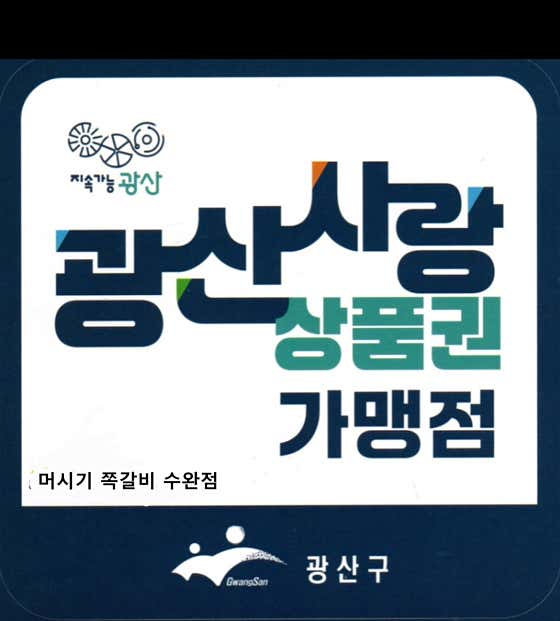 머시기쪽갈비 수완점 · 네이버 지도·플레이스 2